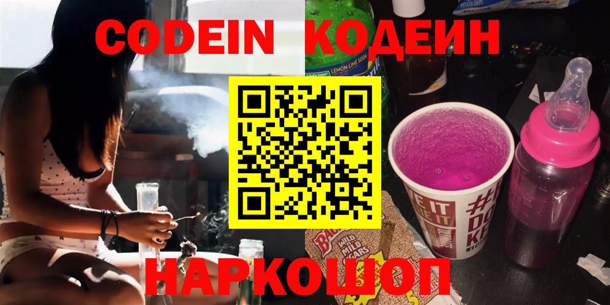 Кодеин напиток Lean (лин) Курганинск
