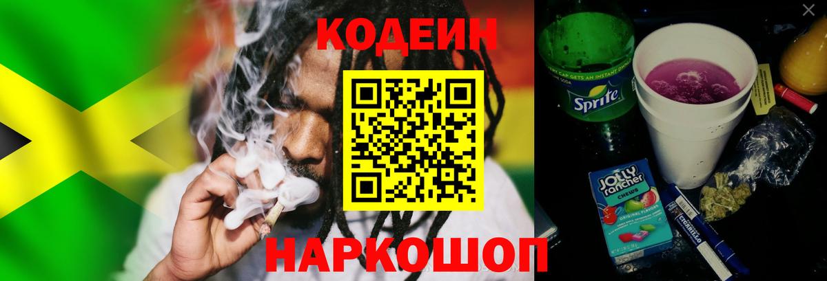 Codein напиток Lean (лин)  Кодеин Purple Drank  Вход с VPN  Курганинск 